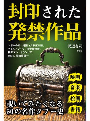 cover image of 封印された発禁作品